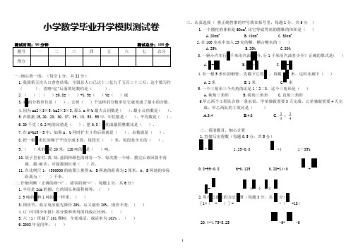 小学数学毕业升学模拟测试卷(附：试卷命题意图、参考答案及评分标准)