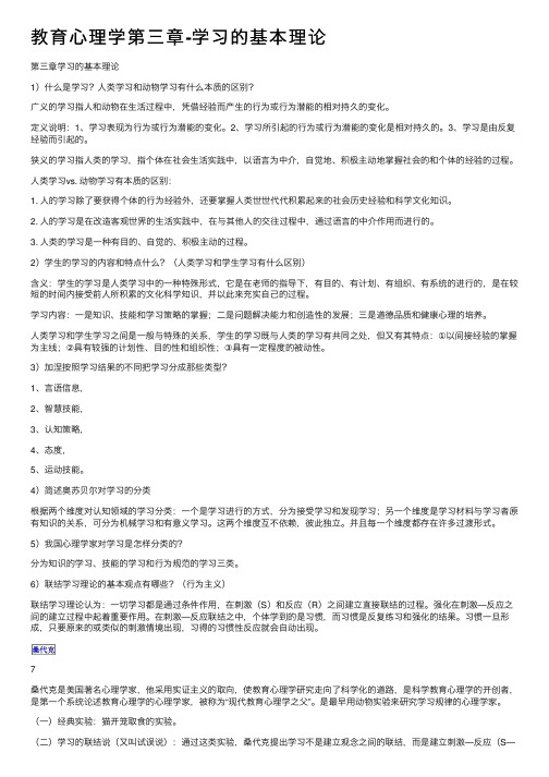 教育心理学第三章-学习的基本理论