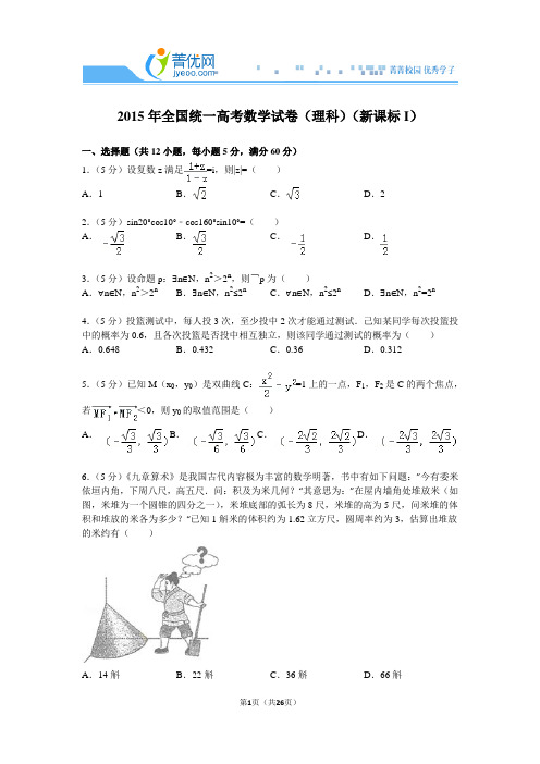 2015年全国统一高考数学试卷(理科)(新课标i)附详细解析