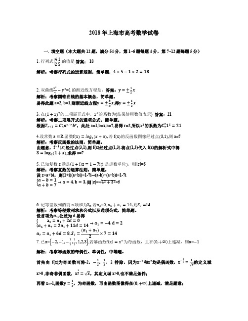 2018上海夏季高考数学解析