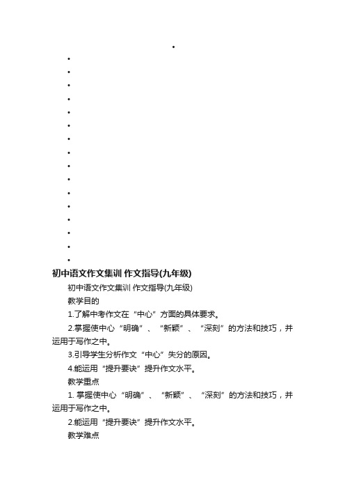 初中语文作文集训作文指导（九年级）