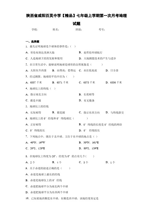 初中七年级上学期第一次月考地理试题5n(答案详解)