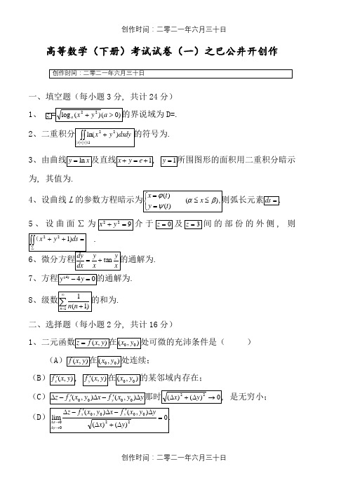 高等数学(同济)下册期末考试题及答案(5套)