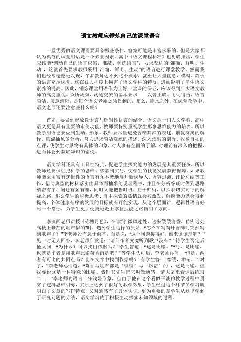 语文教师应锤炼自己的课堂语言