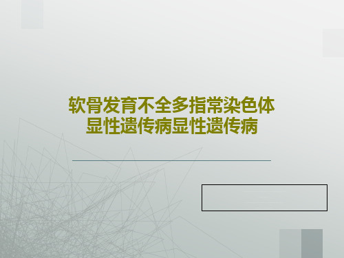 软骨发育不全多指常染色体显性遗传病显性遗传病共23页PPT