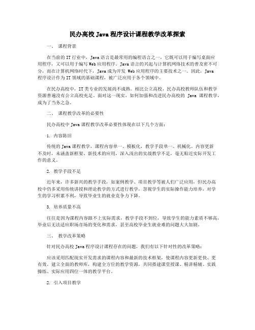 民办高校Java程序设计课程教学改革探索