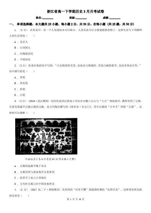 浙江省高一下学期历史3月月考试卷