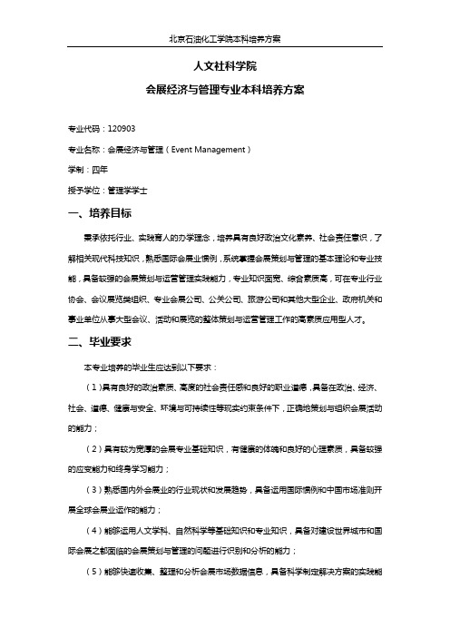 会展经济与管理专业本科培养方案