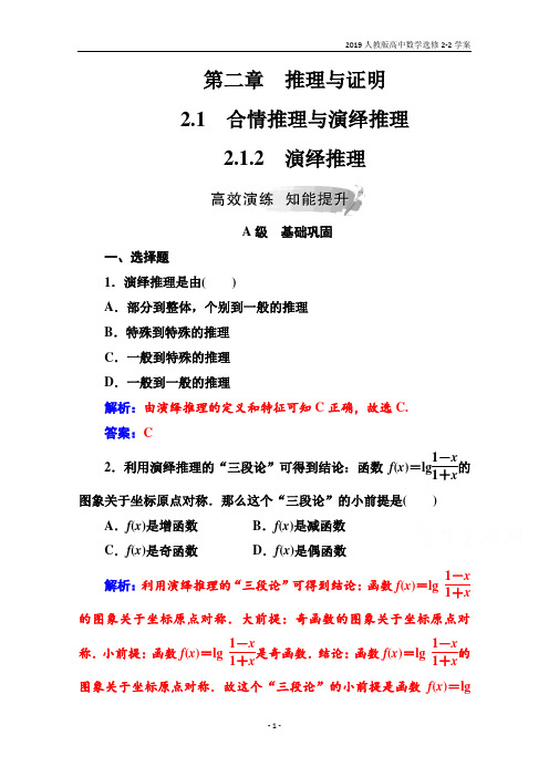 2019人教版高中数学选修2-2学案第2章2.1-2.1.2演绎推理含解析