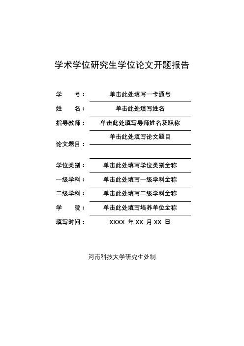 学术学位研究生学位论文开题报告【模板】