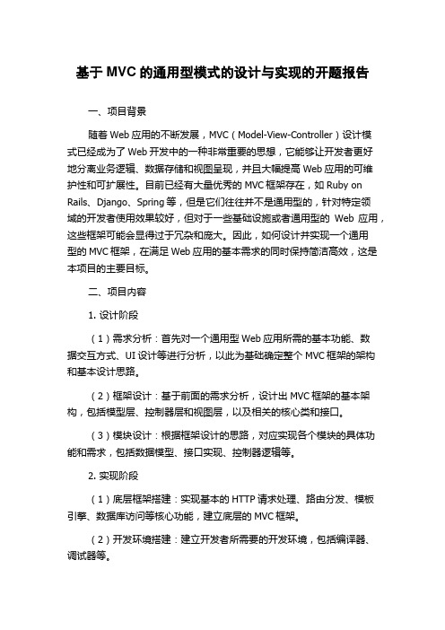 基于MVC的通用型模式的设计与实现的开题报告