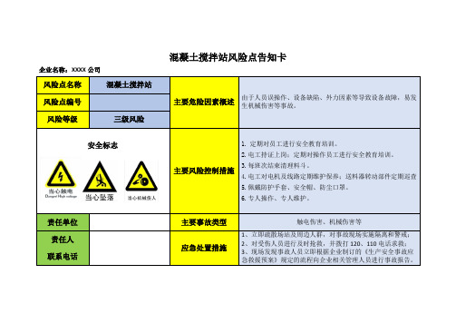 混凝土搅拌站风险点告知卡