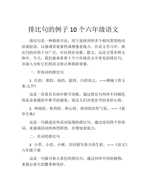 排比句的例子10个六年级语文