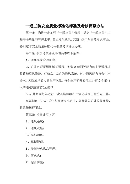 一通三防安全质量标准化标准及考核评级办1