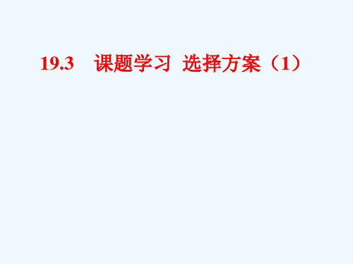 数学人教版八年级下册193课题学习选择方案(1)精品PPT课件