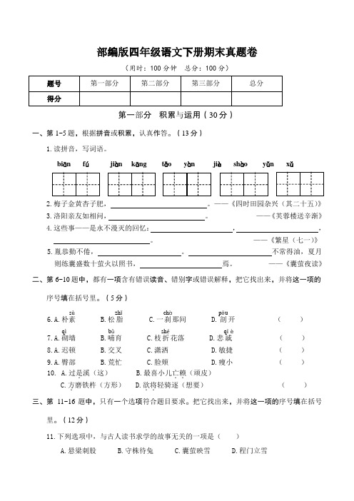 部编版四年级语文下册期末真题卷 附答案 (3)