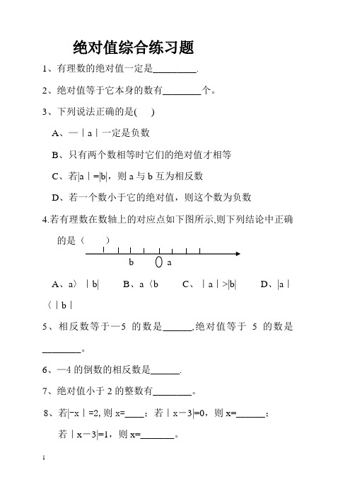 绝对值练习题(经典)100道