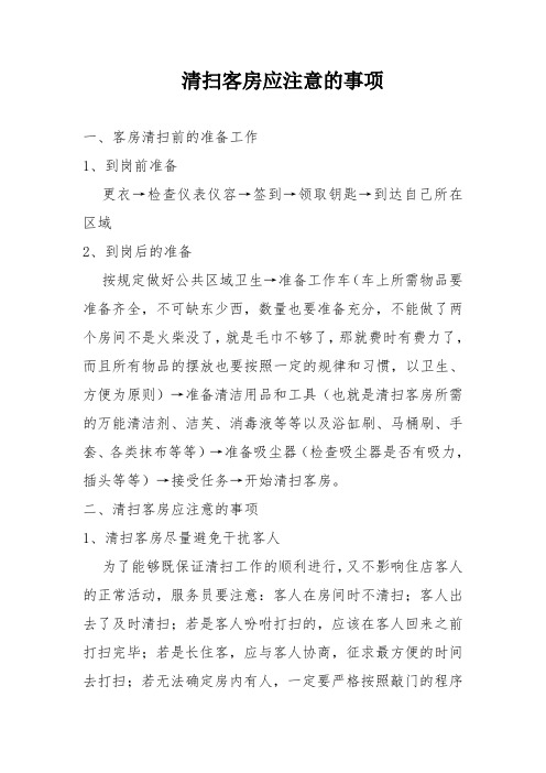 清扫客房应注意的事项