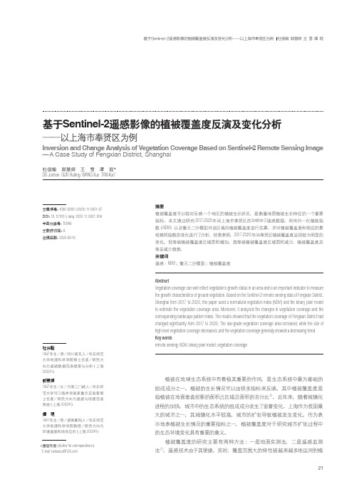 基于Sentinel-2遥感影像的植被覆盖度反演及变化分析——以上海市奉贤区为例