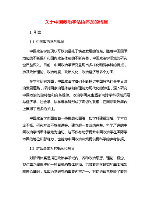 关于中国政治学话语体系的构建