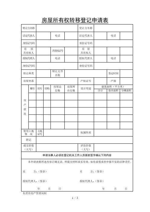 房屋所有权转移登记申请书委托书