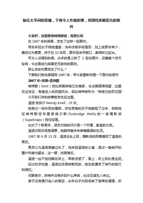 躲在太平间的恶魔，干着令人作呕的事，英国性质最恶劣的案件