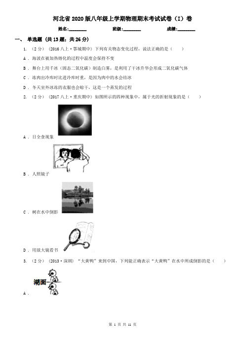 河北省2020版八年级上学期物理期末考试试卷(I)卷(新版)