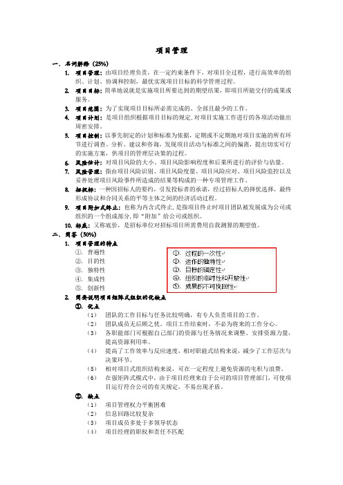 杭州电子科技大学《项目管理》考试资料