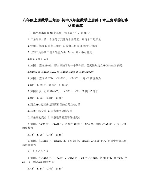 八年级上册数学三角形 初中八年级数学上册第1章三角形的初步认识题库