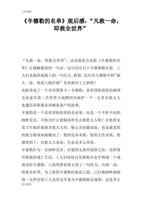 【知识学习】《辛德勒的名单》观后感：“凡救一命,即救全世界”