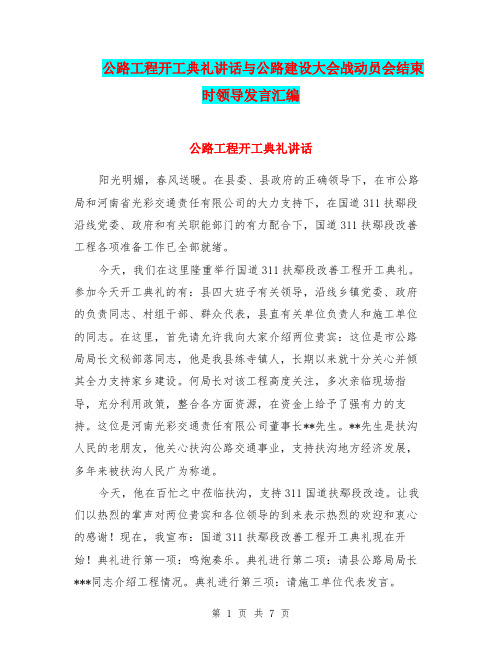 公路工程开工典礼讲话与公路建设大会战动员会结束时领导发言汇编