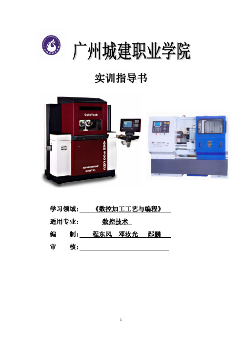 数控加工工艺与编程实训指导书1-25