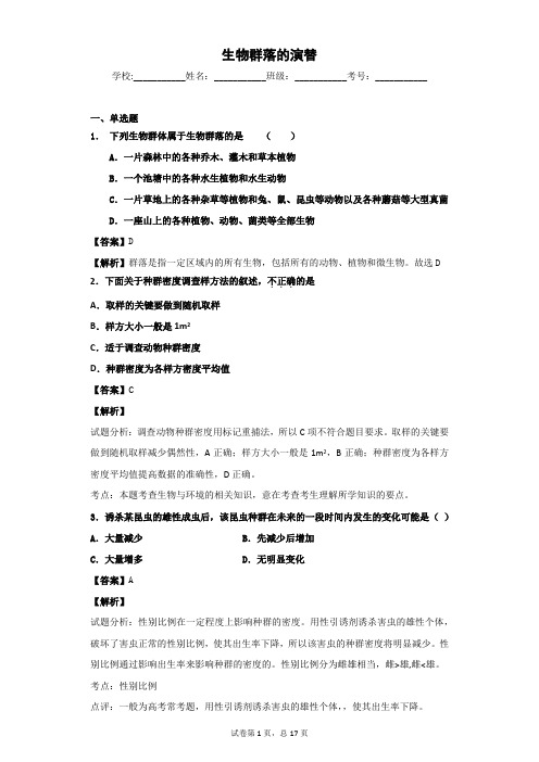2018-2019学年苏教版必修3 生物群落的演替 单 元测试