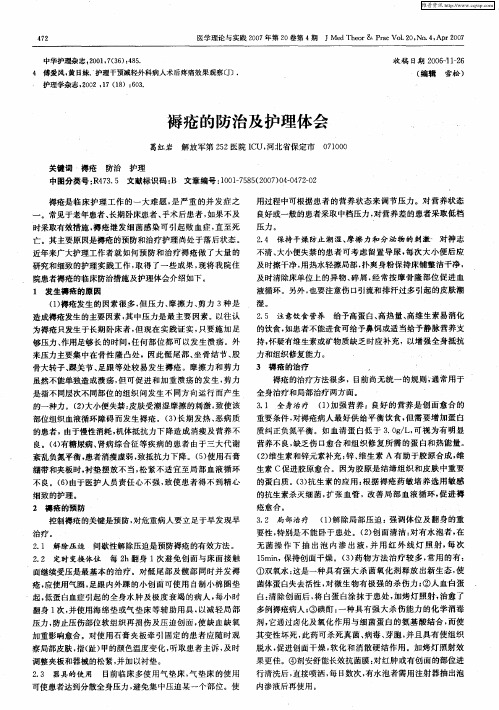 褥疮的防治及护理体会