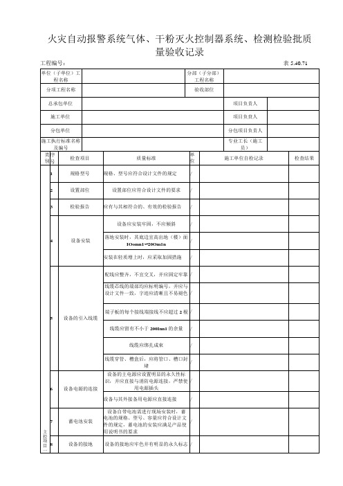 5.40.71火灾自动报警系统气体、干粉灭火控制器系统、检测质量验收记录