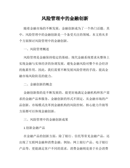 风险管理中的金融创新