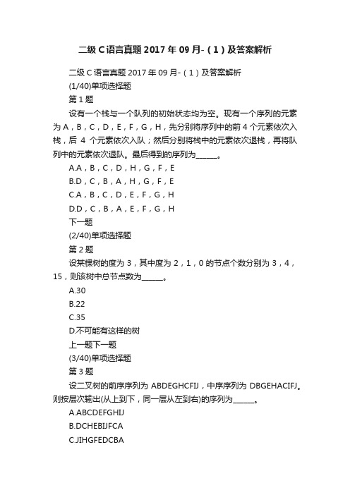 二级C语言真题2017年09月-（1）及答案解析