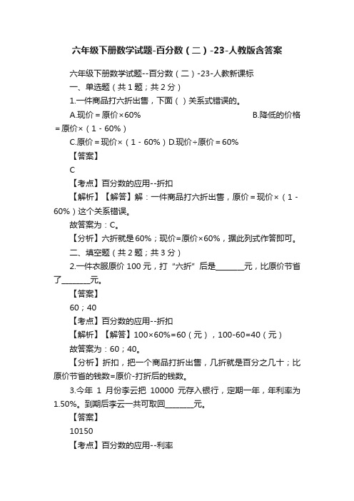 六年级下册数学试题-百分数(二)-23-人教版含答案
