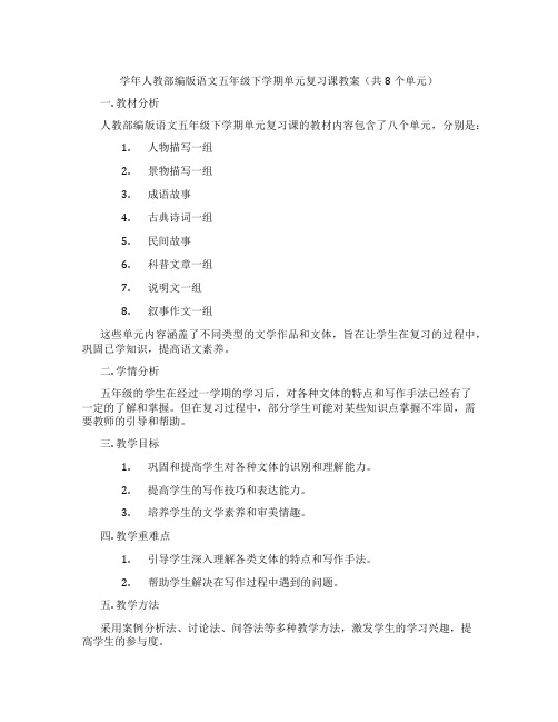 学年人教部编版语文五年级下学期单元复习课教案(共8个单元)