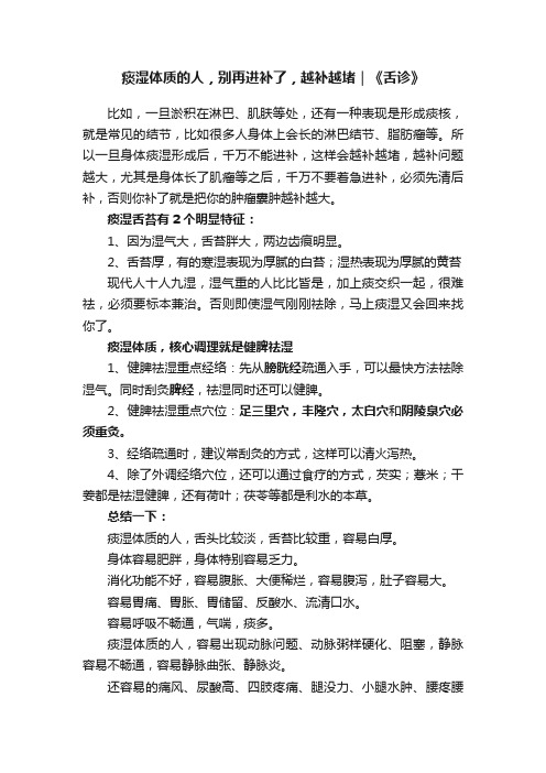 痰湿体质的人，别再进补了，越补越堵｜《舌诊》