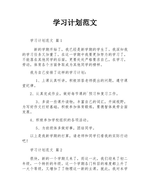 学习计划范文