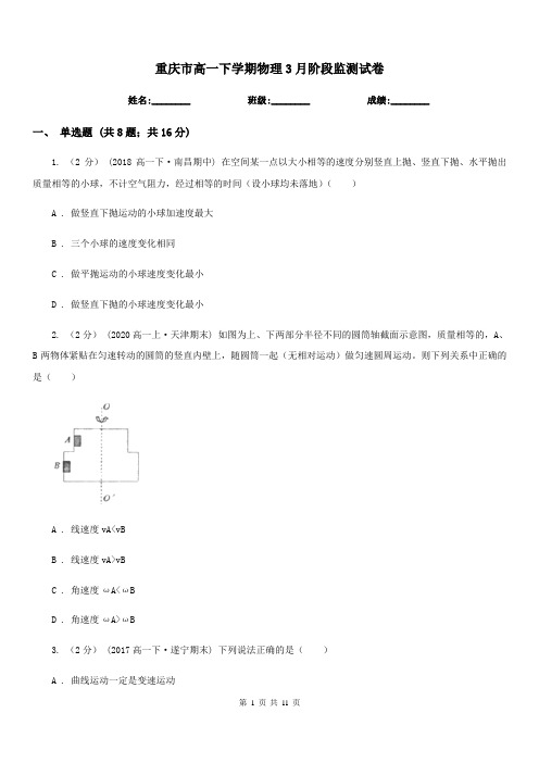 重庆市高一下学期物理3月阶段监测试卷