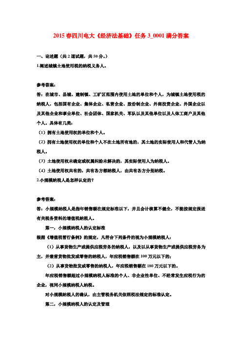 2015春四川电大《经济法基础》任务3_0001满分答案