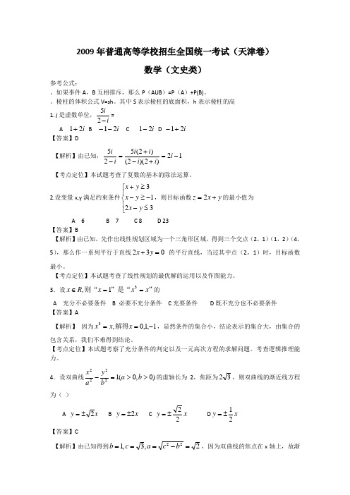 普通高等学校招生全国统一考试(天津卷)数学文解析版