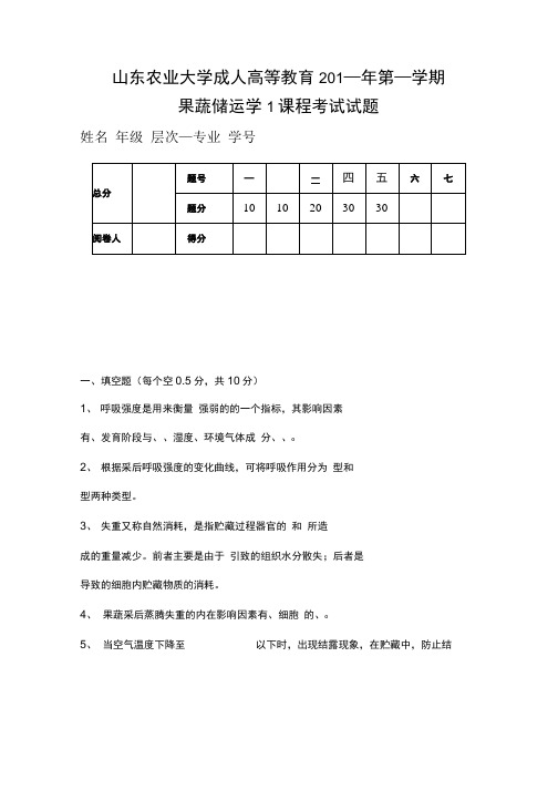 《果蔬储运学》期末试题9套含答案(大学期末复习资料).docx