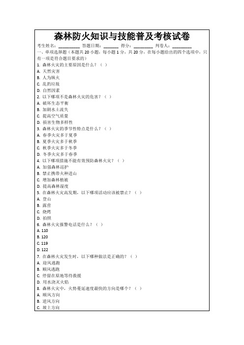 森林防火知识与技能普及考核试卷