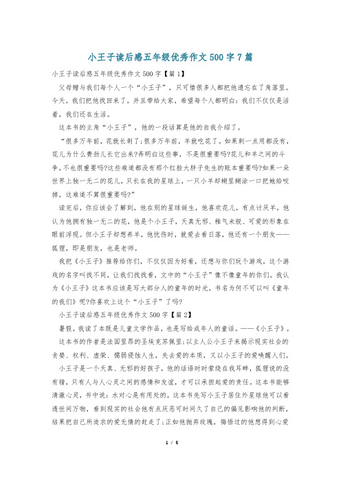 小王子读后感五年级优秀作文500字7篇