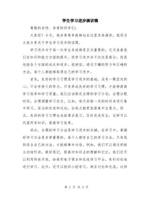 学生学习进步演讲稿