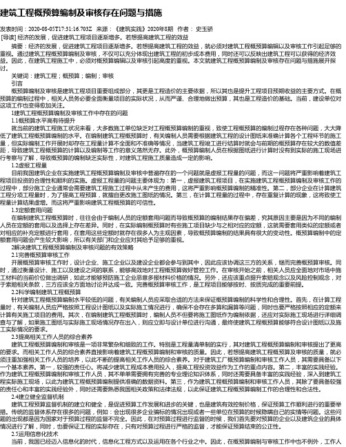 建筑工程概预算编制及审核存在问题与措施