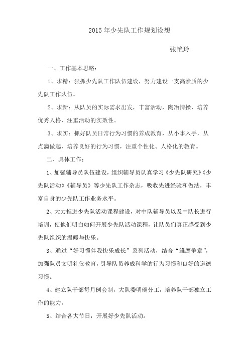 2015年少先队工作规划设想